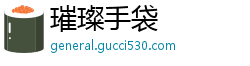 璀璨手袋